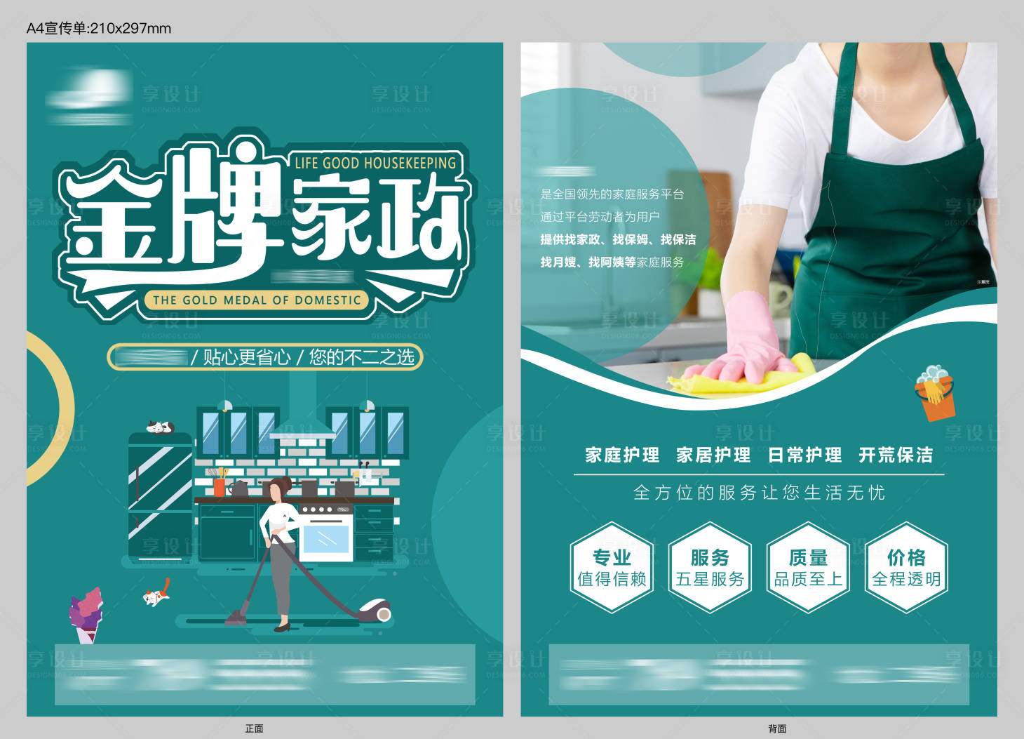源文件下载【家政宣传单】编号：51800015158445999