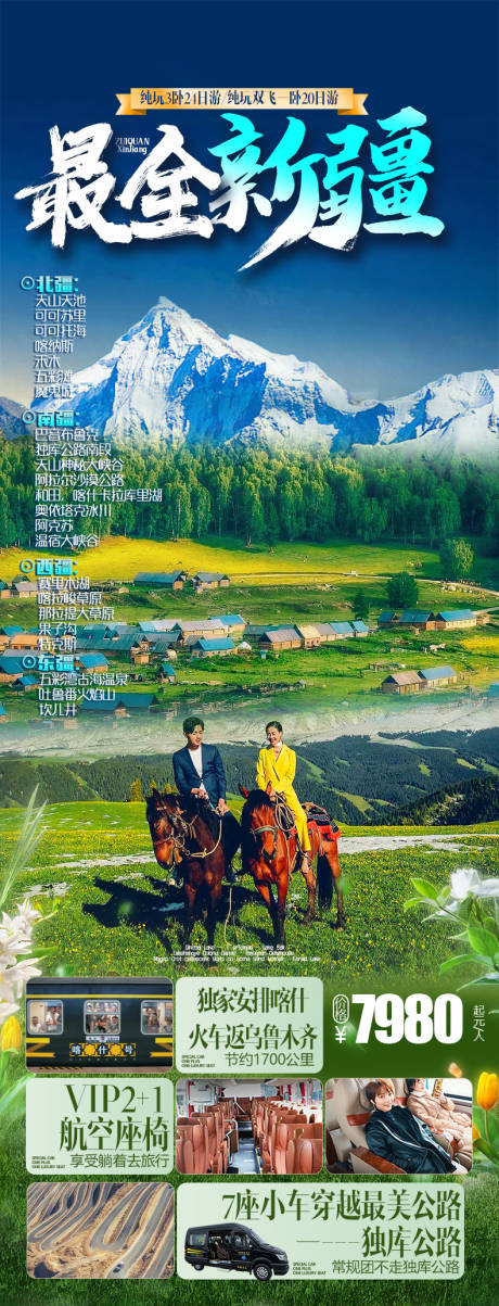 源文件下载【享设计】搜索编号：79170015309096348【新疆旅游海报】