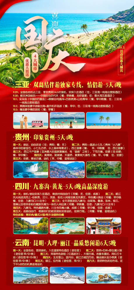 源文件下载【国庆旅游海报】编号：81520015326839298