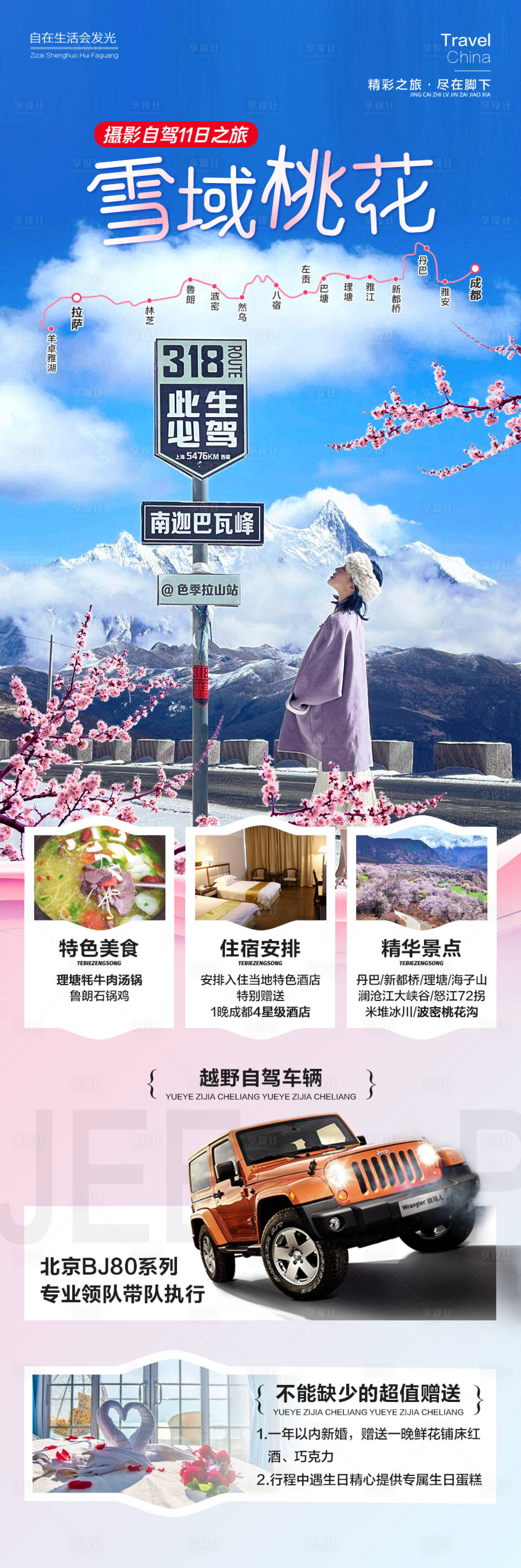源文件下載【享設(shè)計(jì)】搜索編號(hào)：56400015188349989【雪域桃花西藏旅游】