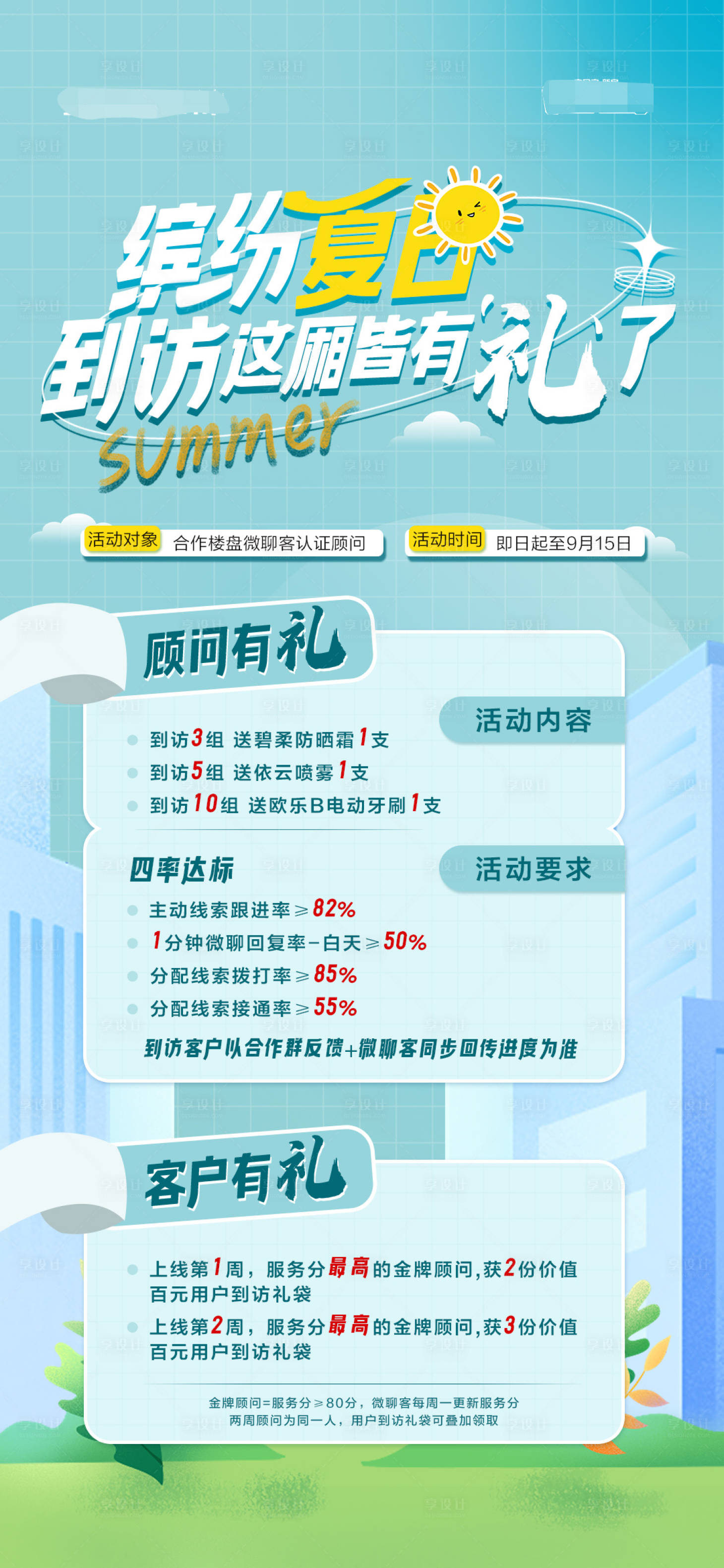 源文件下載【享設計】搜索編號：74620015081077565【繽紛夏日顧問有禮海報】