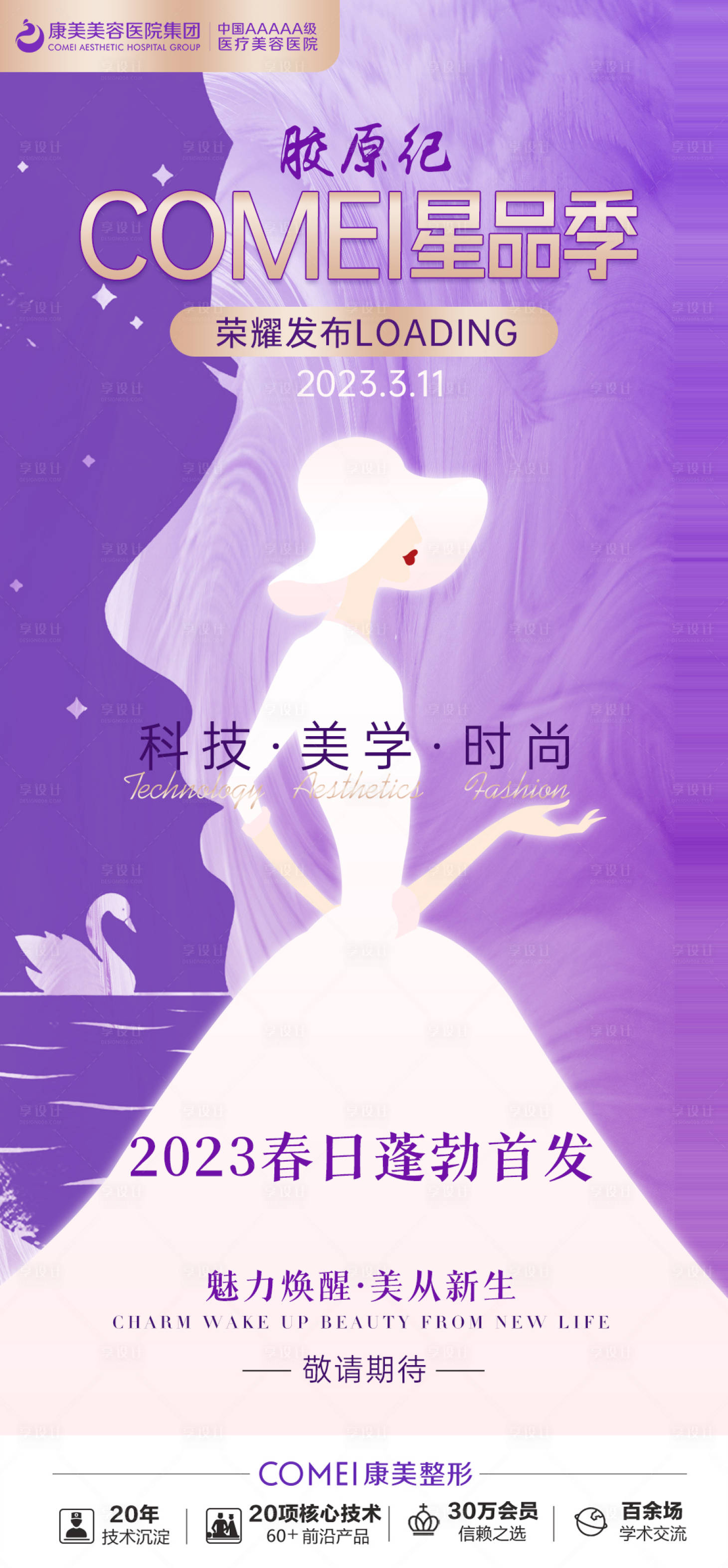 源文件下载【享设计】搜索编号：43080015371315547【医美胶原产品海报】