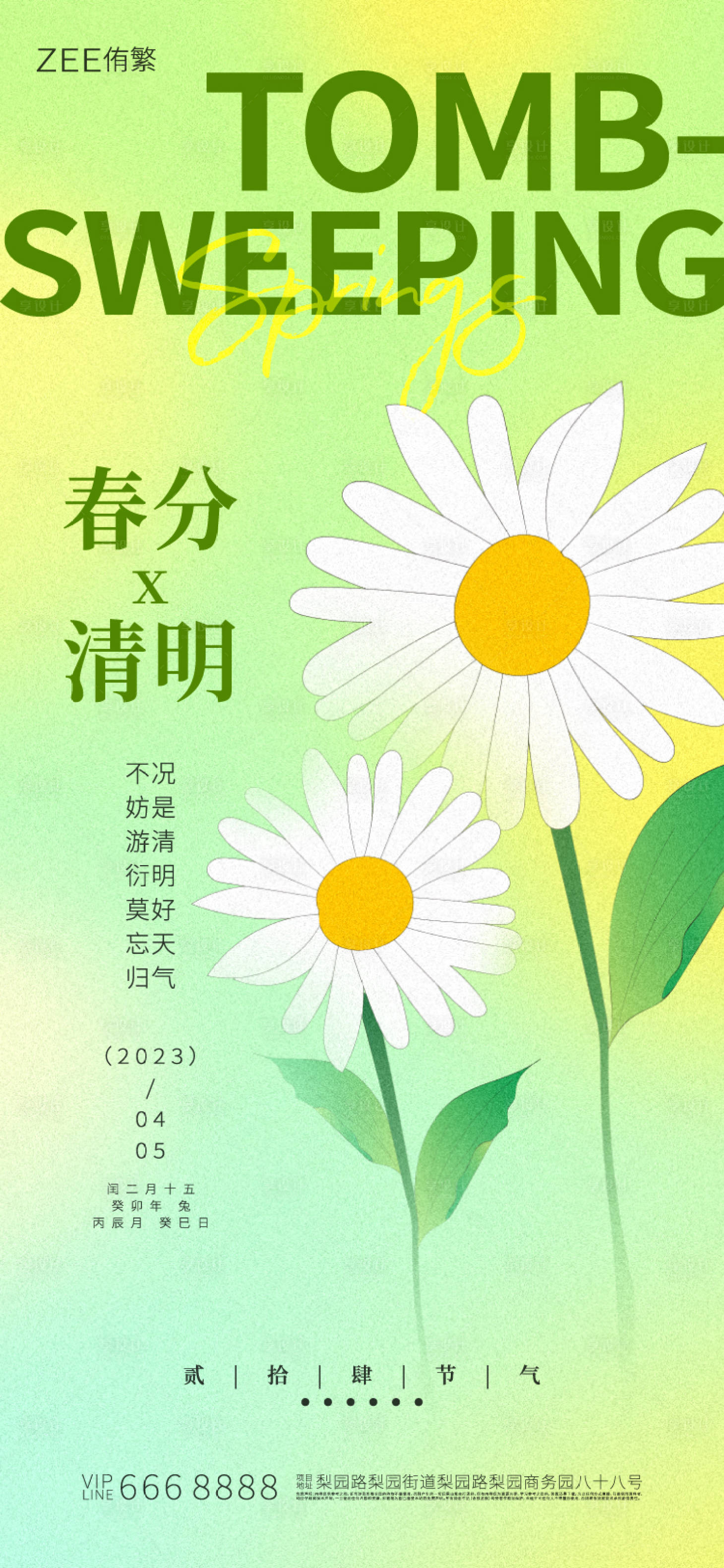 源文件下载【春分清明节气海报】编号：26810015438988764