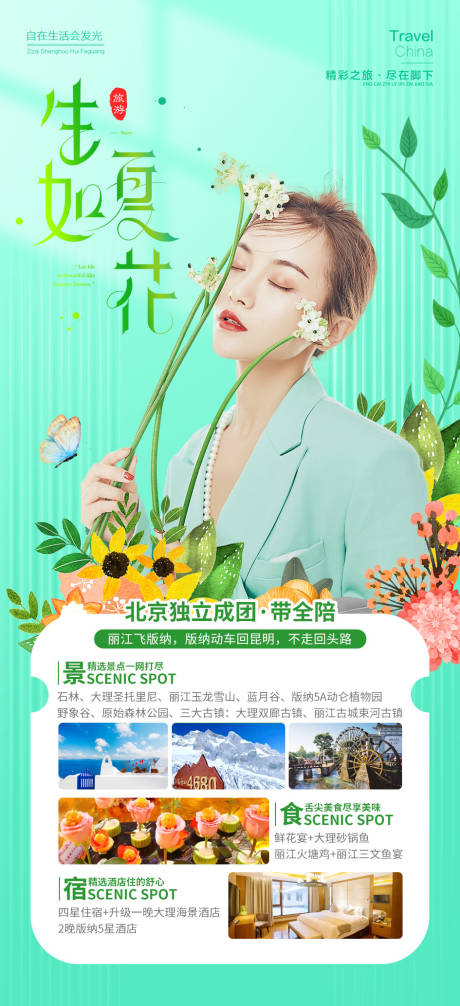 源文件下载【生如夏花旅游海报】编号：81920015520891344
