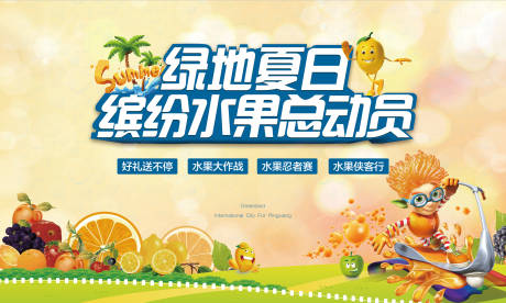 源文件下载【地产水果活动DIY背景板】编号：67810015218311827