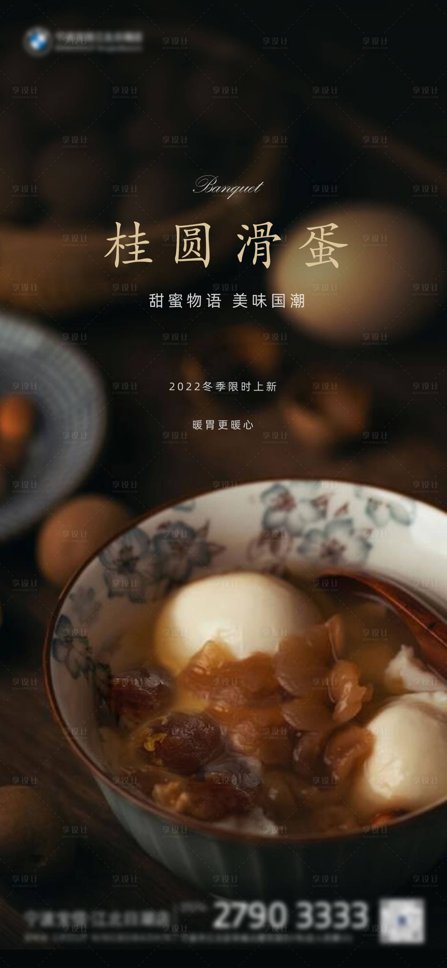 源文件下载【享设计】搜索编号：84430015174109841【桂圆炖蛋新品海报】
