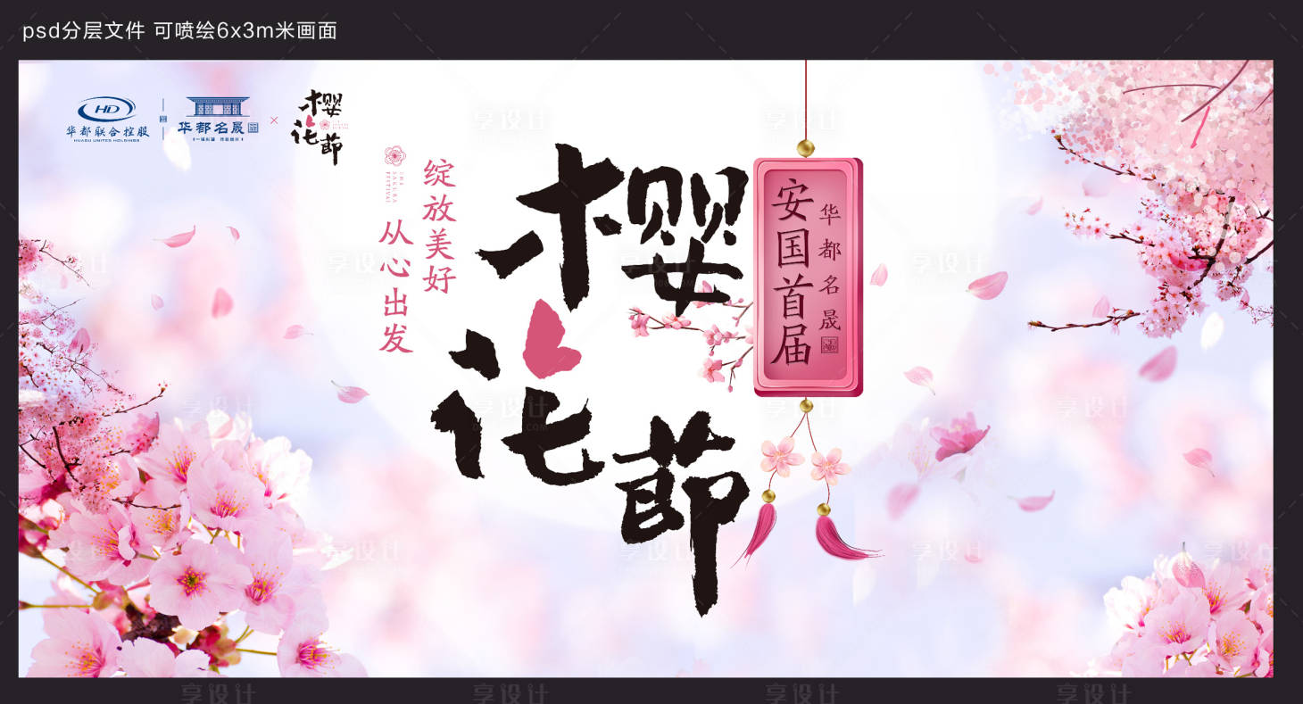 源文件下载【享设计】搜索编号：89890015359936665【樱花节主形象】