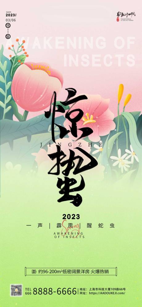 源文件下载【惊蛰节气海报】编号：82280015094737625