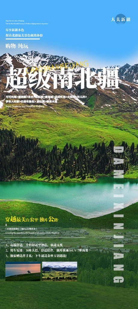 源文件下載【享設(shè)計(jì)】搜索編號：45700015711827563【新疆南北疆旅游新疆美食旅游海報(bào)】