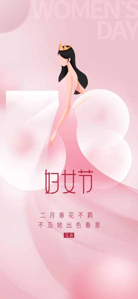 源文件下载【妇女节海报】编号：20230303102754754