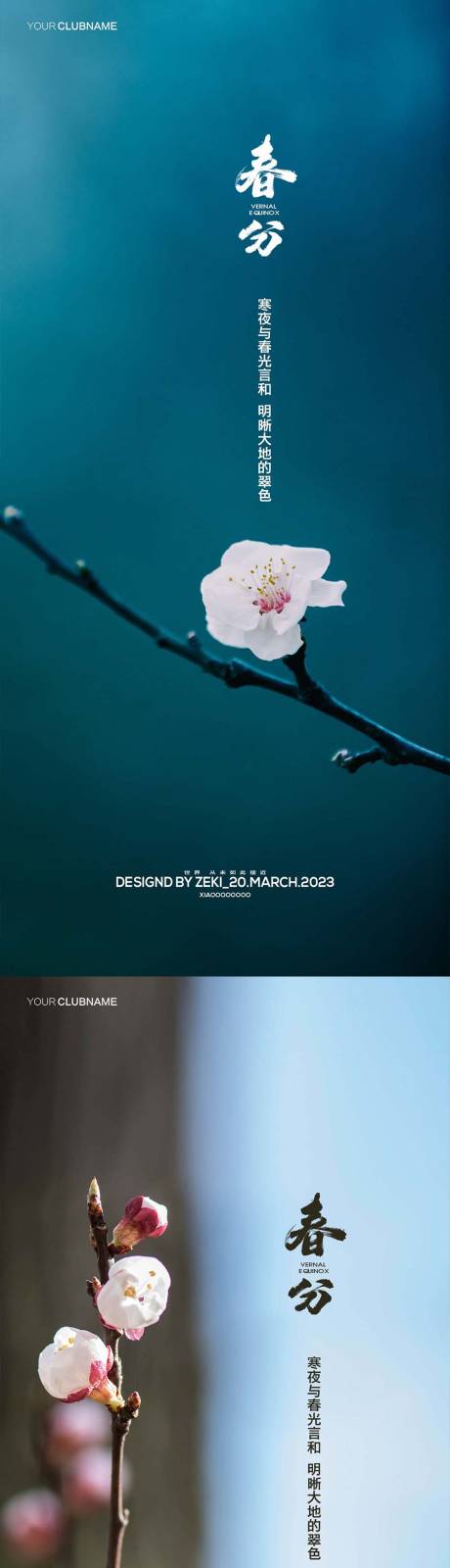 源文件下载【春分海报】编号：33050015261351538