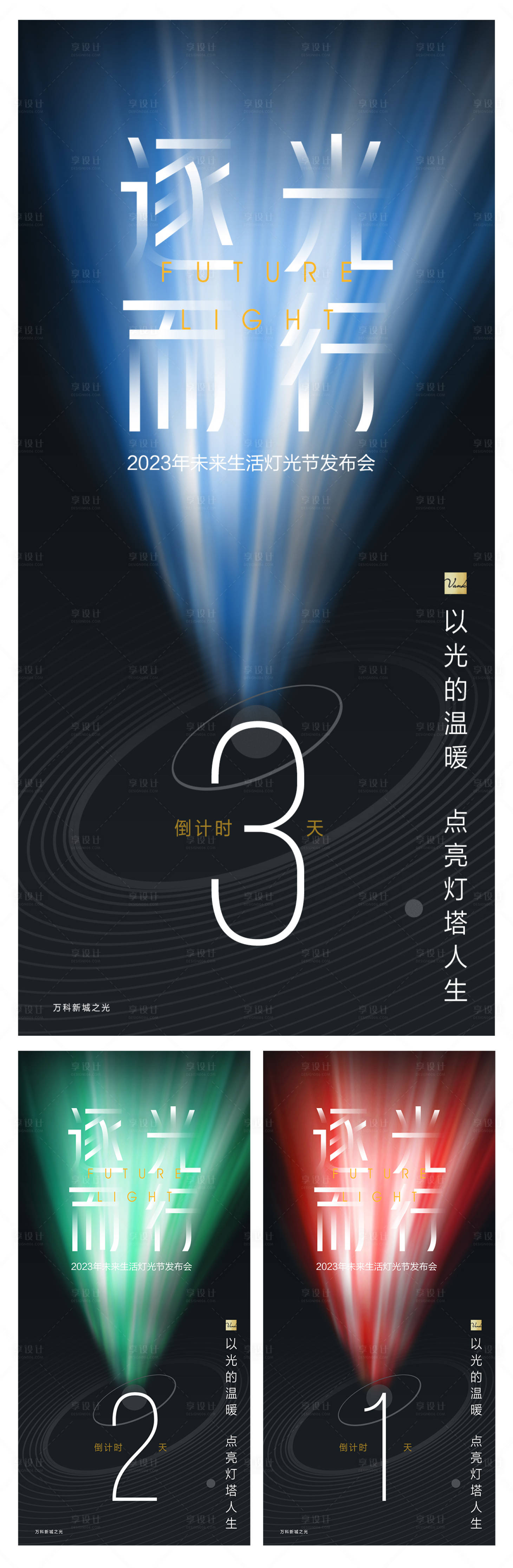 源文件下載【享設計】搜索編號：24820015557318227【地產燈光節倒計時系列海報】