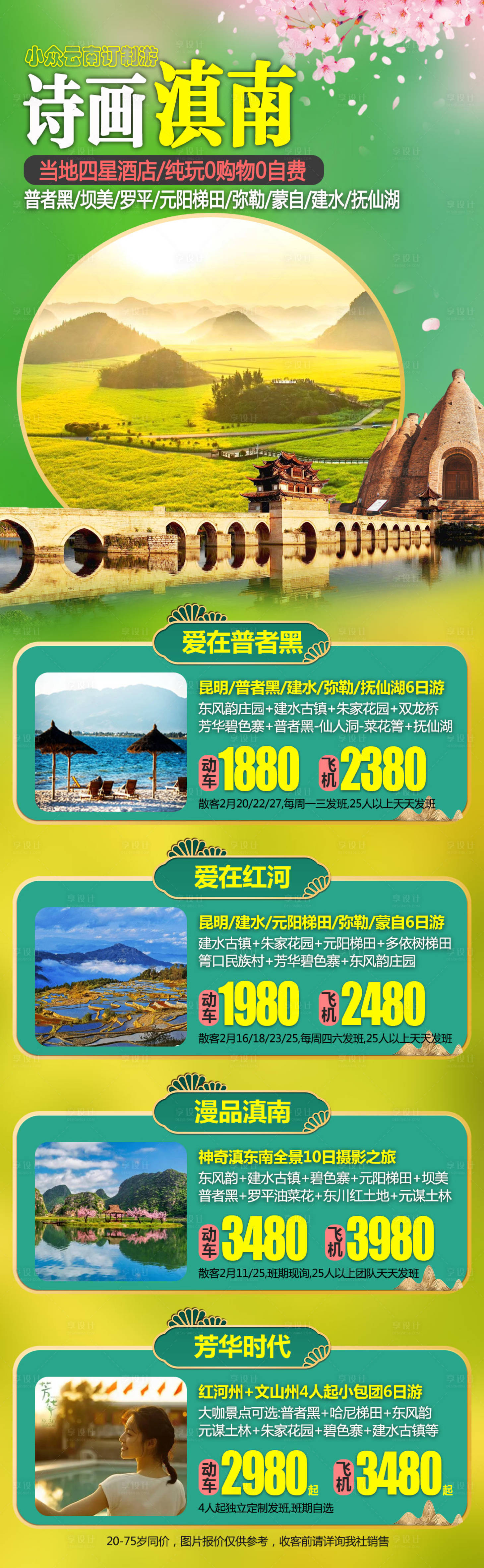 源文件下载【享设计】搜索编号：94200015348921320【云南旅游海报】