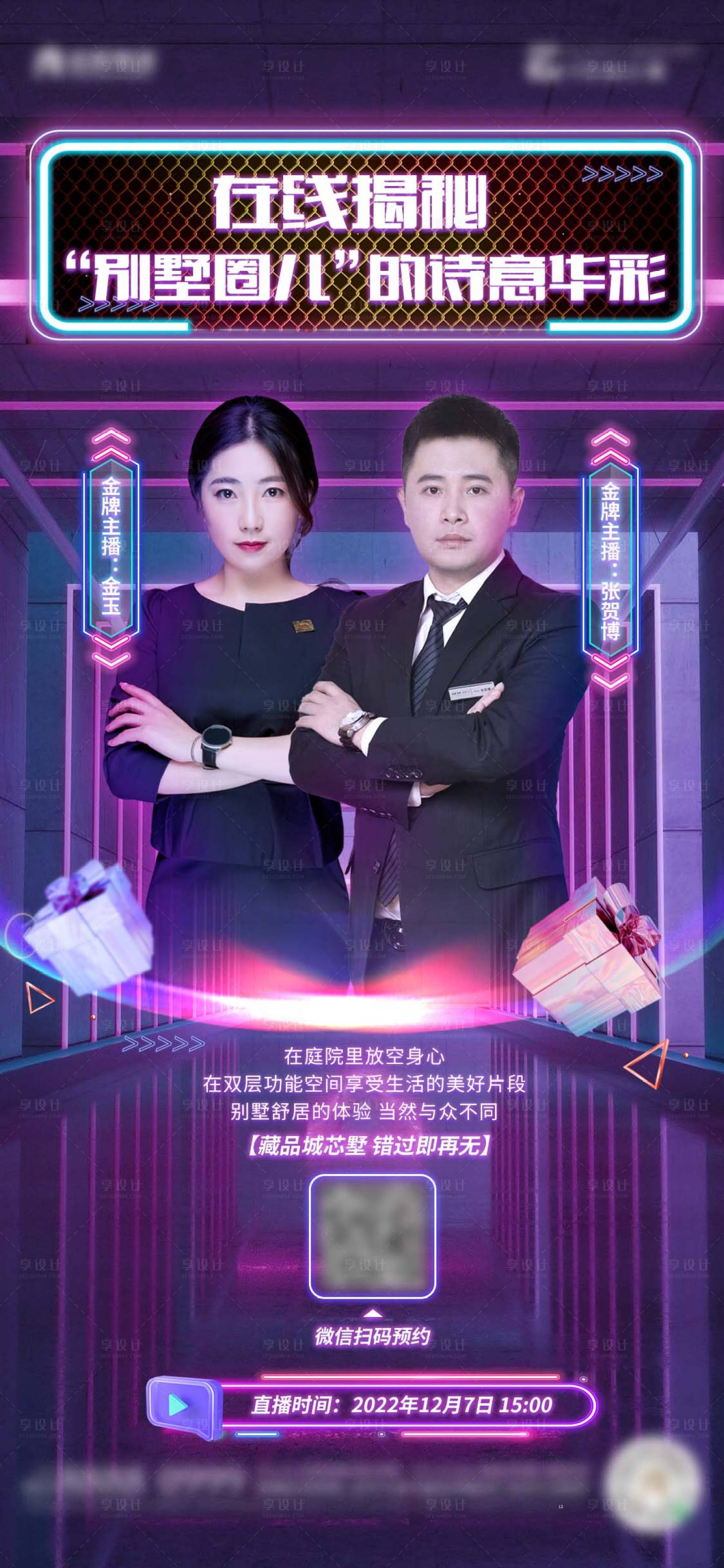 源文件下载【享设计】搜索编号：20610015266066087【地产直播活动宣传海报】