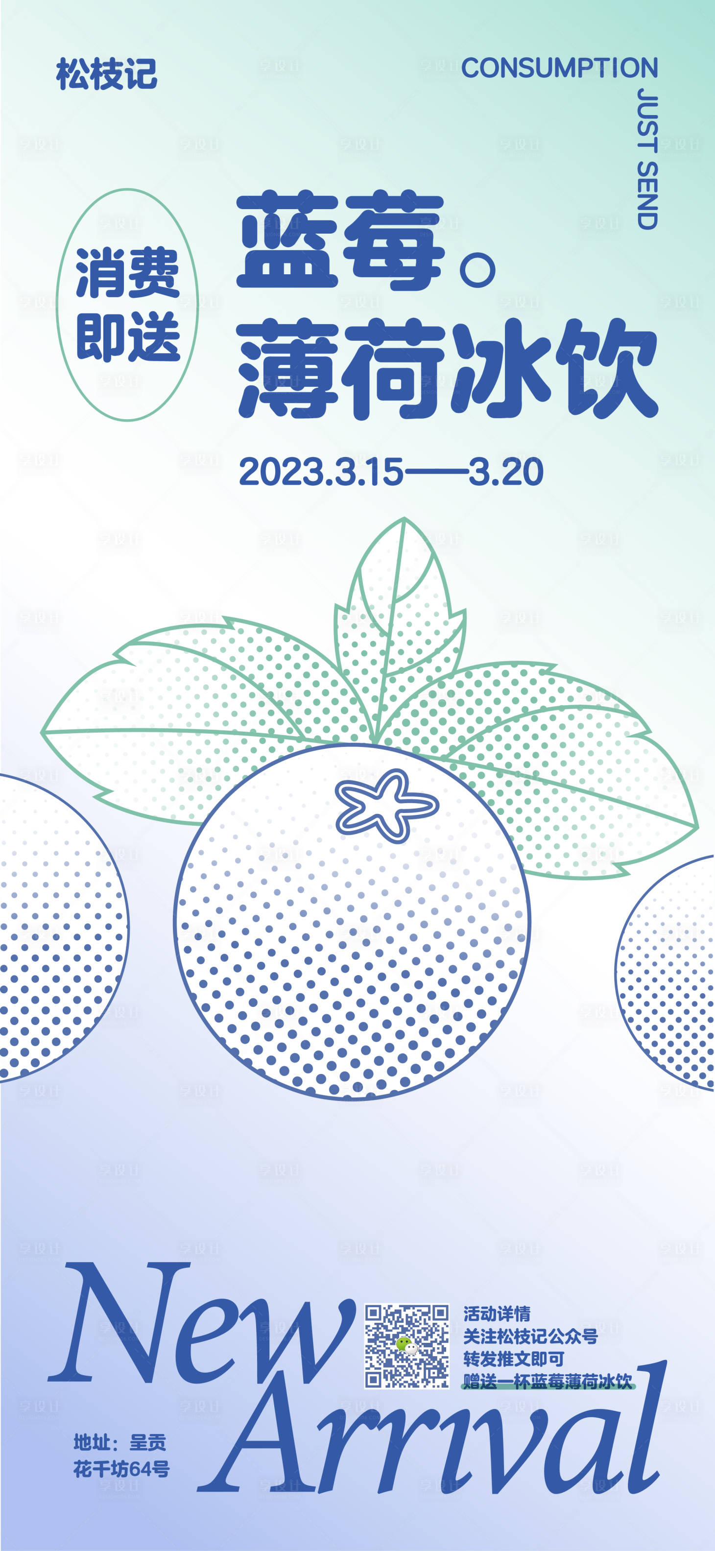 源文件下載【享設(shè)計(jì)】搜索編號(hào)：70040015494893296【藍(lán)莓薄荷冰飲海報(bào)】