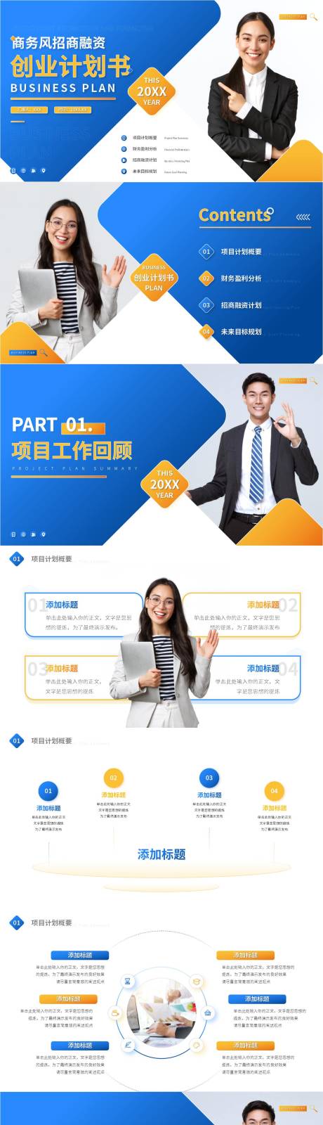 源文件下载【享设计】搜索编号：93800015214502366【商务风招商融资创业计划书PPT】