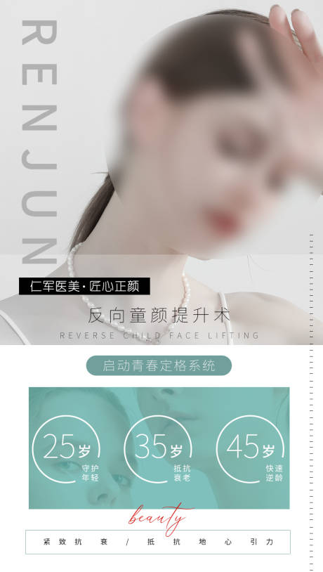 源文件下载【医美美业童颜提升术活动海报】编号：86920015407946166