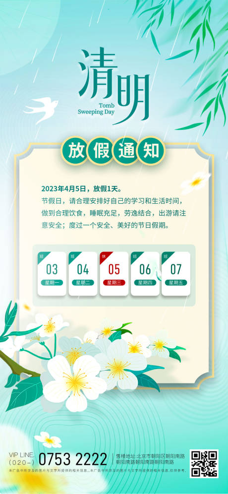 源文件下載【享設計】搜索編號：72990015679498353【清明節放假通知】