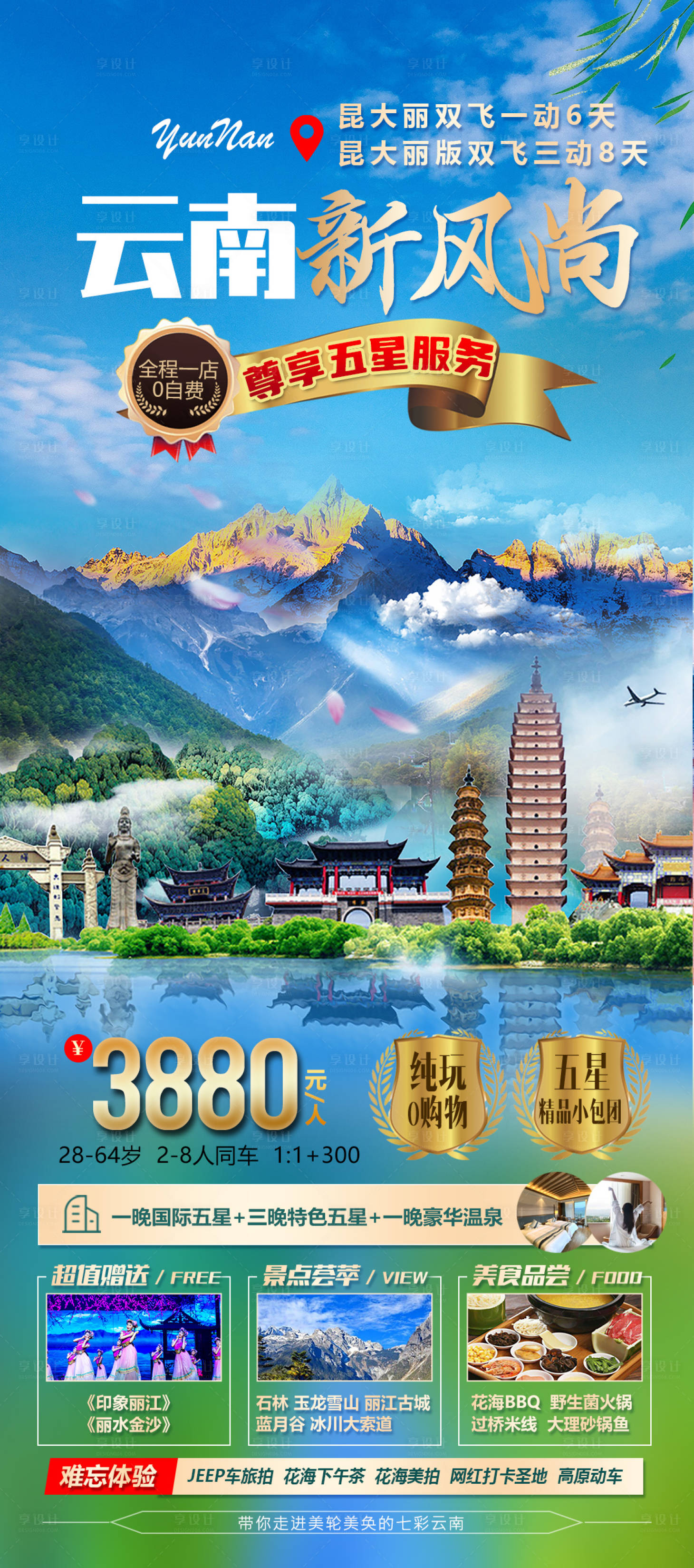 源文件下載【享設計】搜索編號：57250015471397649【云南新風尚旅游海報】
