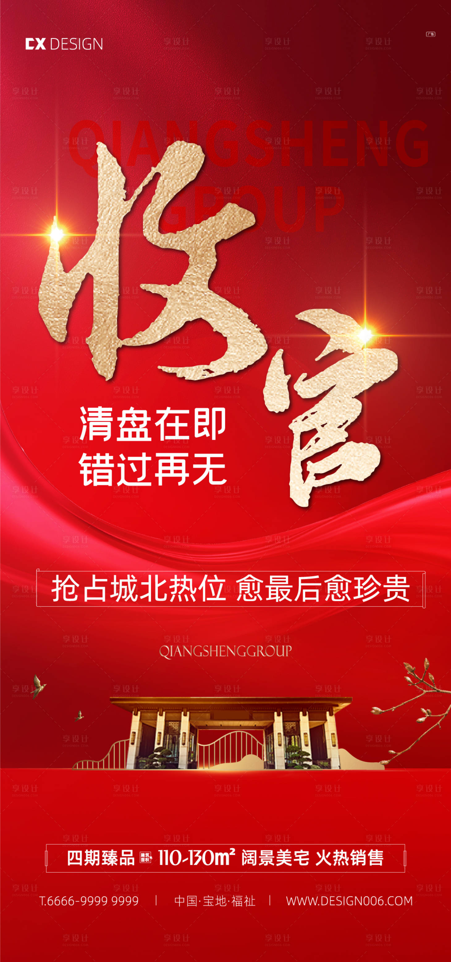 源文件下載【享設(shè)計(jì)】搜索編號：26010015559327380【地產(chǎn)收官清盤海報(bào)】