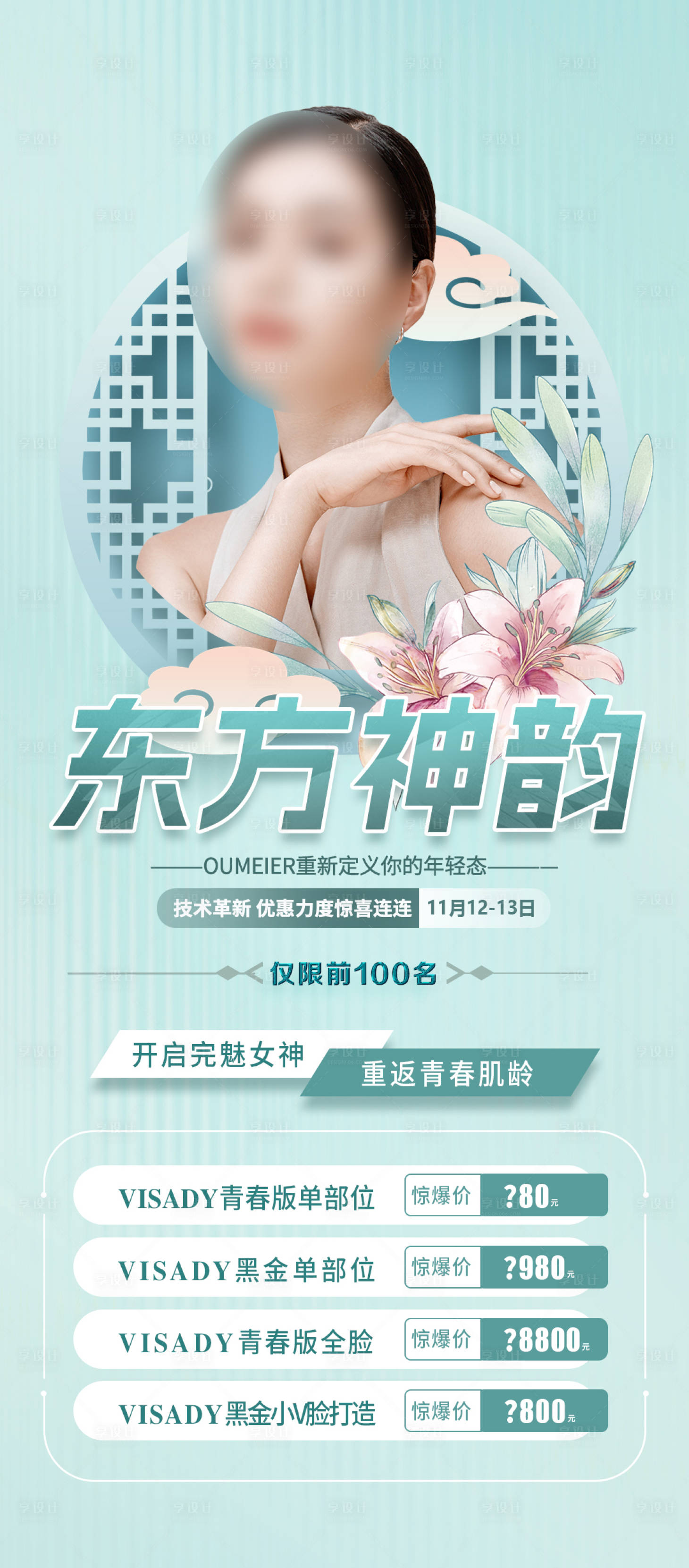 源文件下载【享设计】搜索编号：26510015467901778【医美促销美容卡项海报】