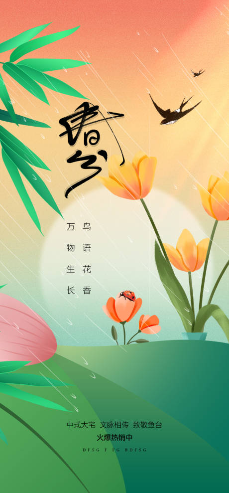 源文件下载【享设计】搜索编号：23590015262963254【春分海报】