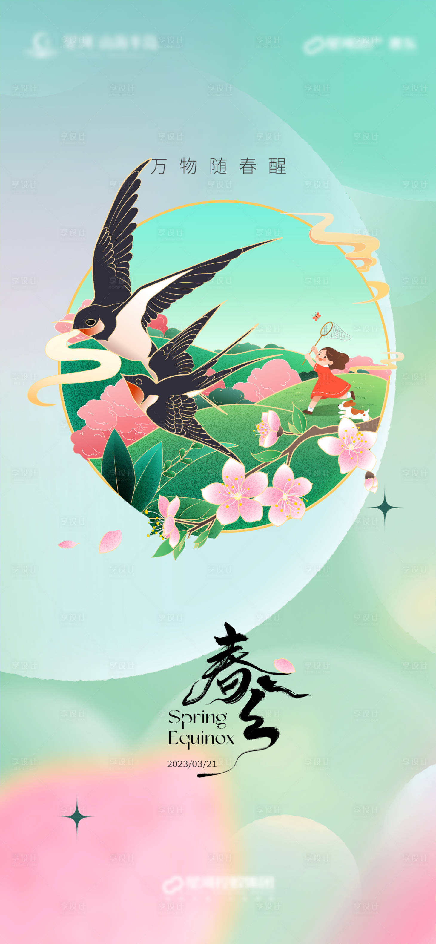 源文件下載【享設計】搜索編號：96720015333883833【春分節氣刷屏海報】