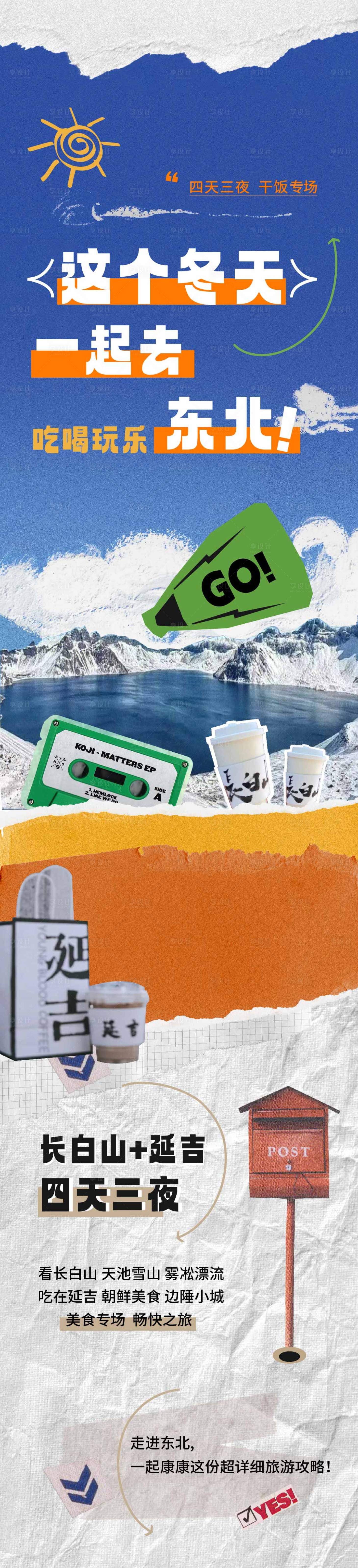 源文件下載【享設(shè)計(jì)】搜索編號(hào)：46810015602859844【延吉長(zhǎng)白山號(hào)長(zhǎng)圖旅游攻略復(fù)古拼貼海報(bào)】