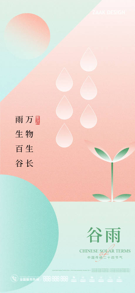 源文件下载【谷雨节气扁平海报】编号：22180015697555072