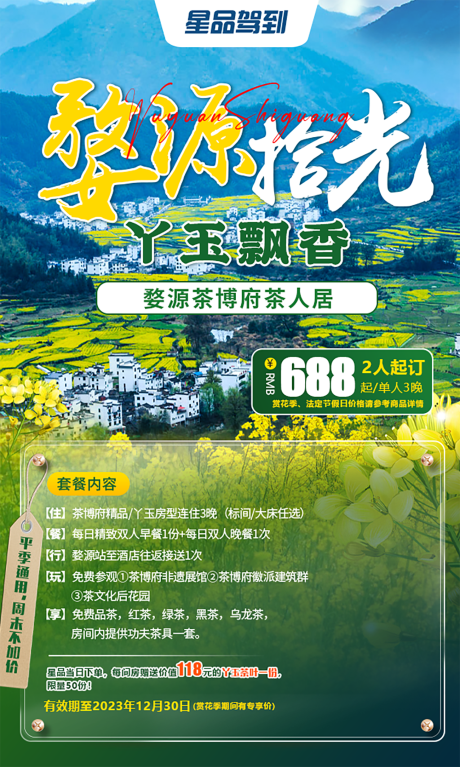 源文件下载【婺源拾光旅游海报】编号：20230303114247948