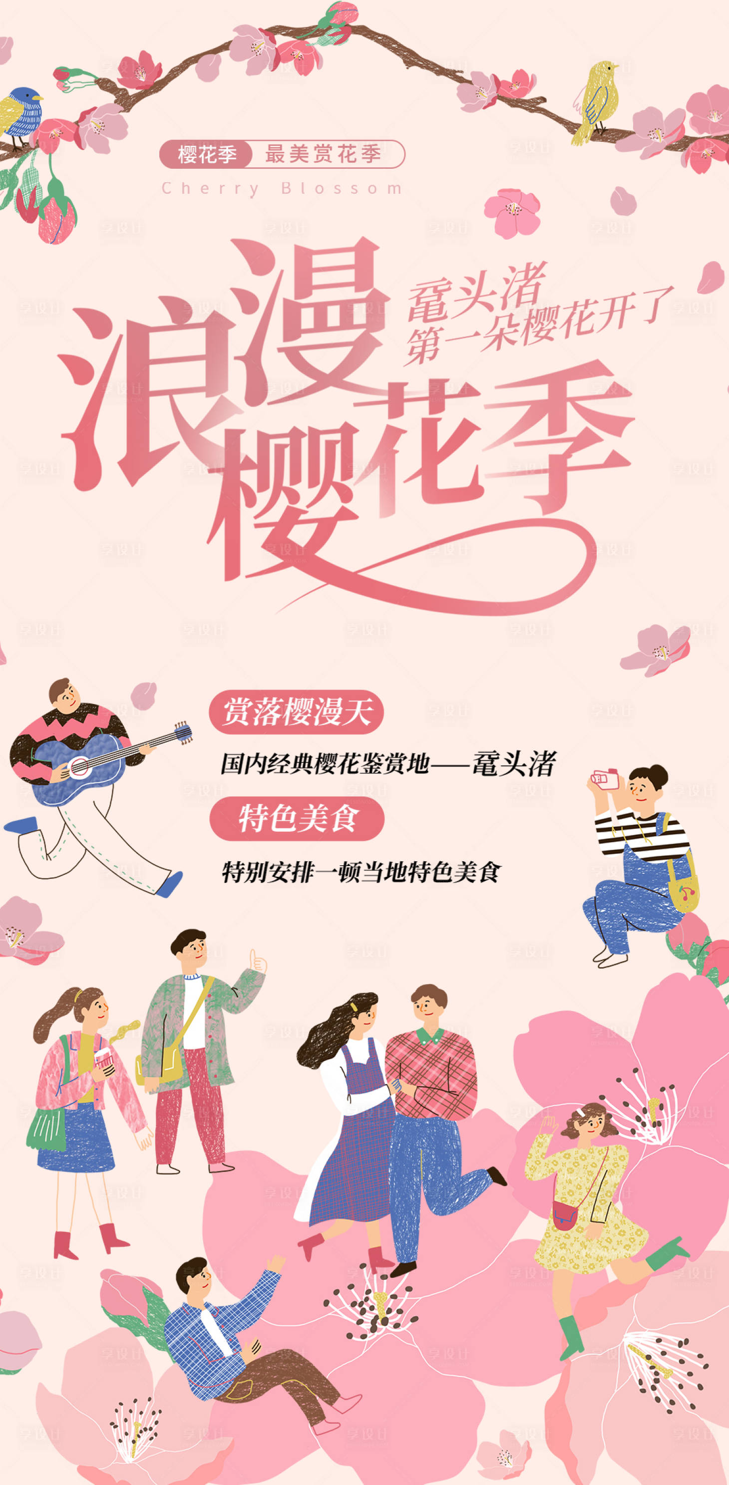 源文件下载【享设计】搜索编号：54040015490435547【浪漫樱花季海报】