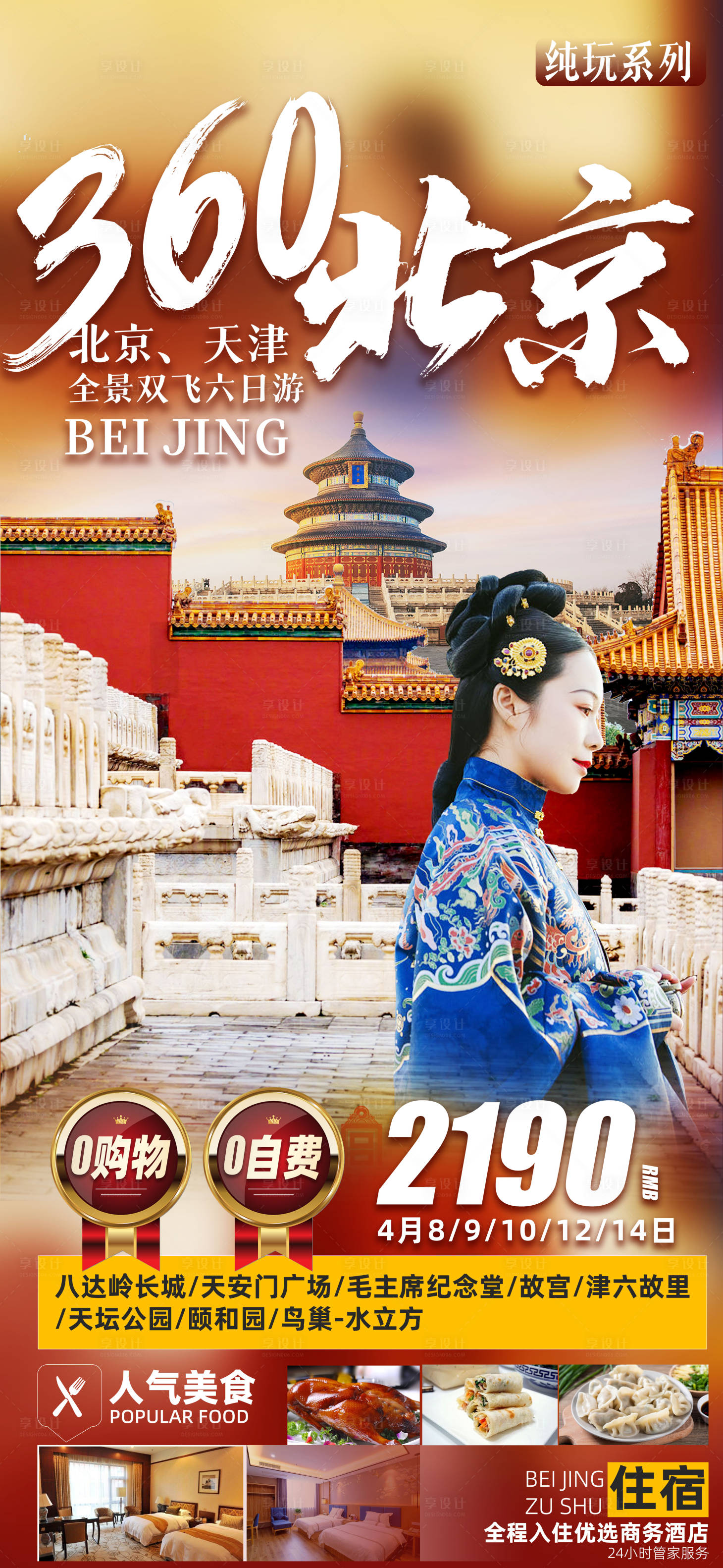 源文件下载【北京旅游海报】编号：97900015323779617