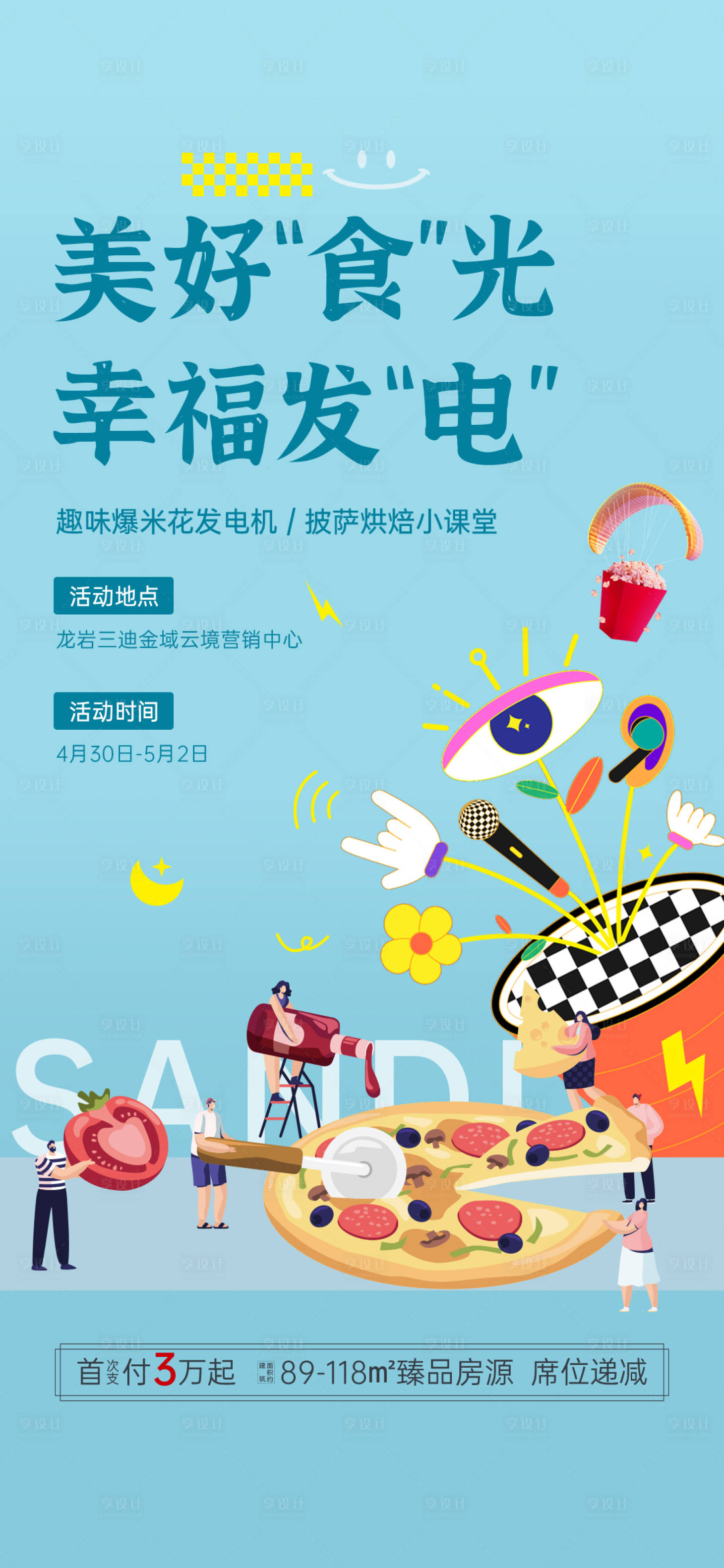 源文件下载【地产爆米花披萨活动单】编号：66370015456212444