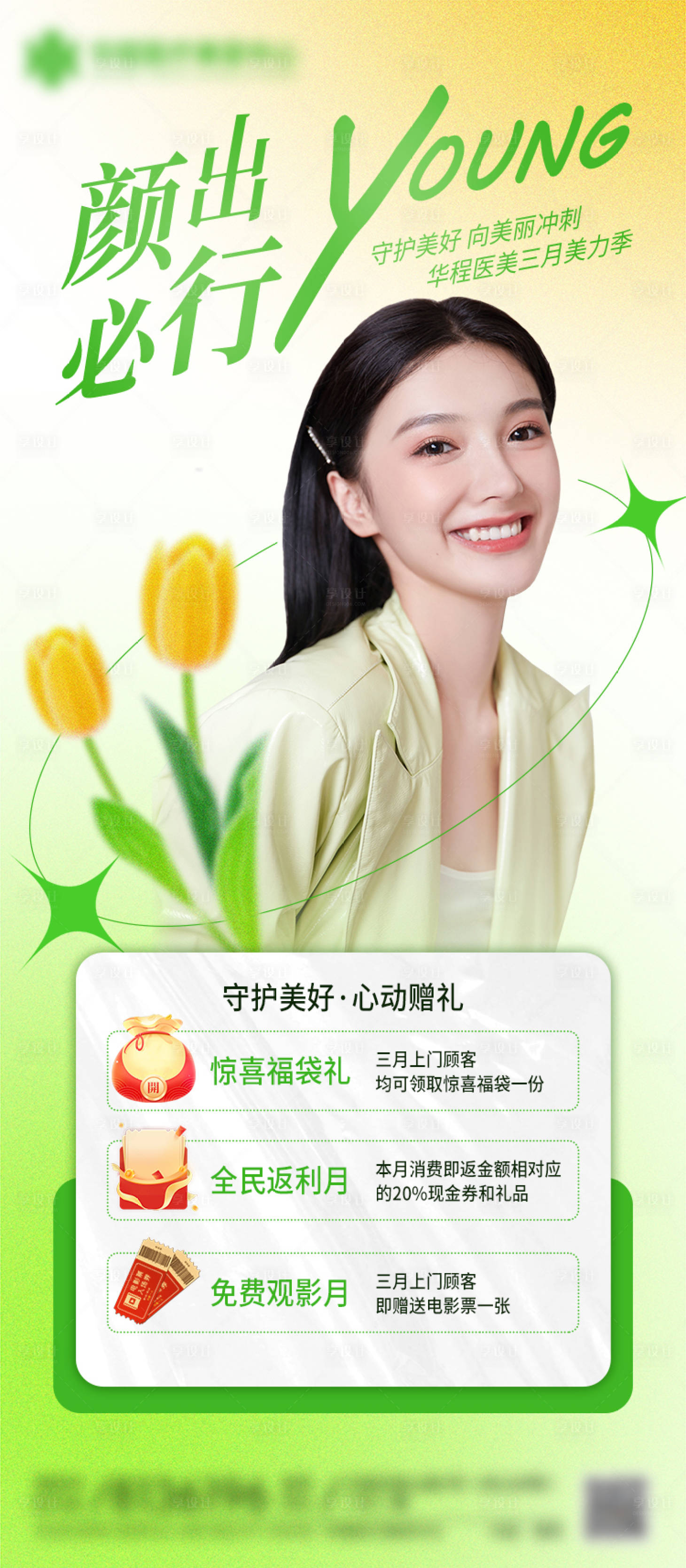 源文件下载【医美春季活动卡项海报】编号：44300015053665336