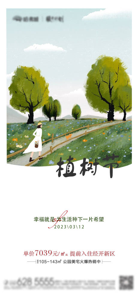 源文件下載【享設計】搜索編號：55210015170754291【植樹節海報】