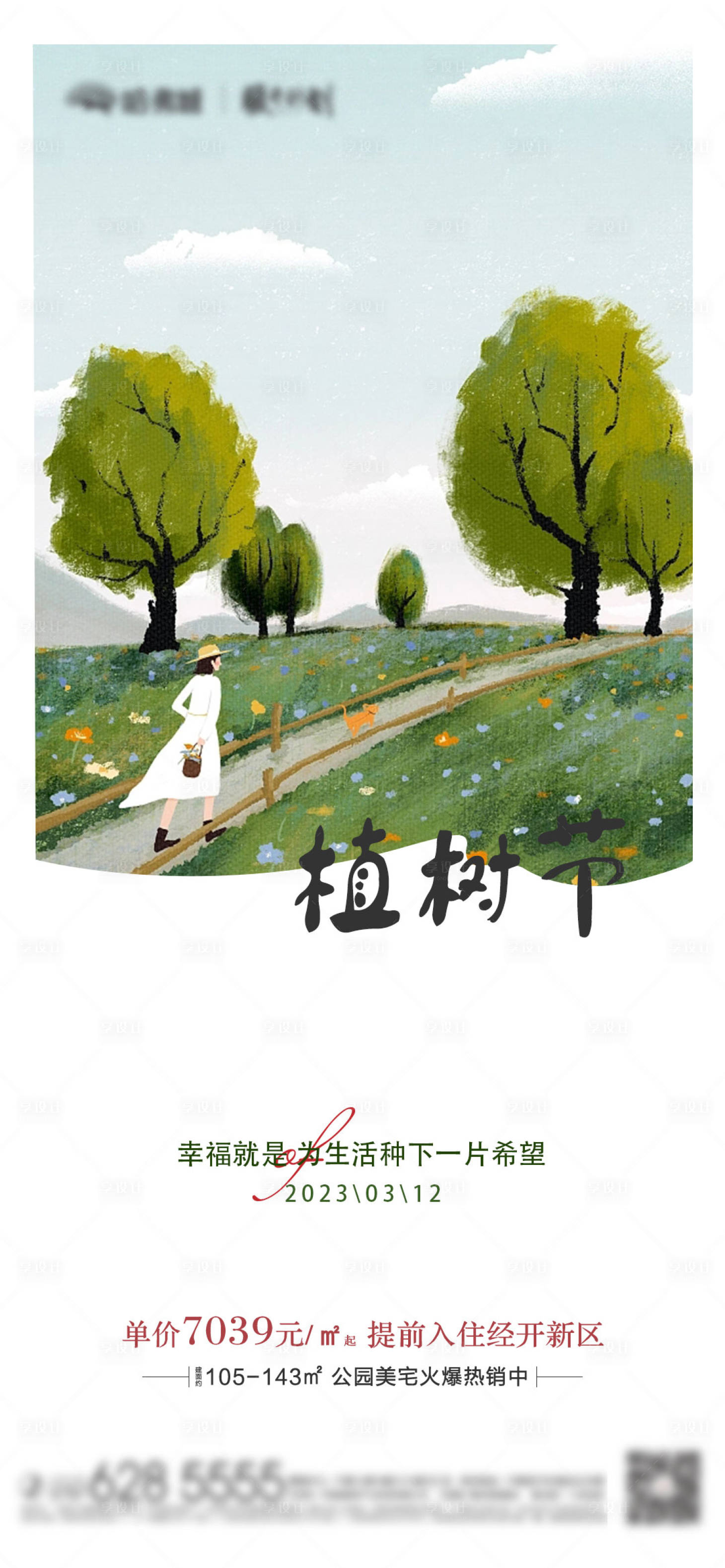 源文件下載【享設(shè)計】搜索編號：55210015170754291【植樹節(jié)海報】