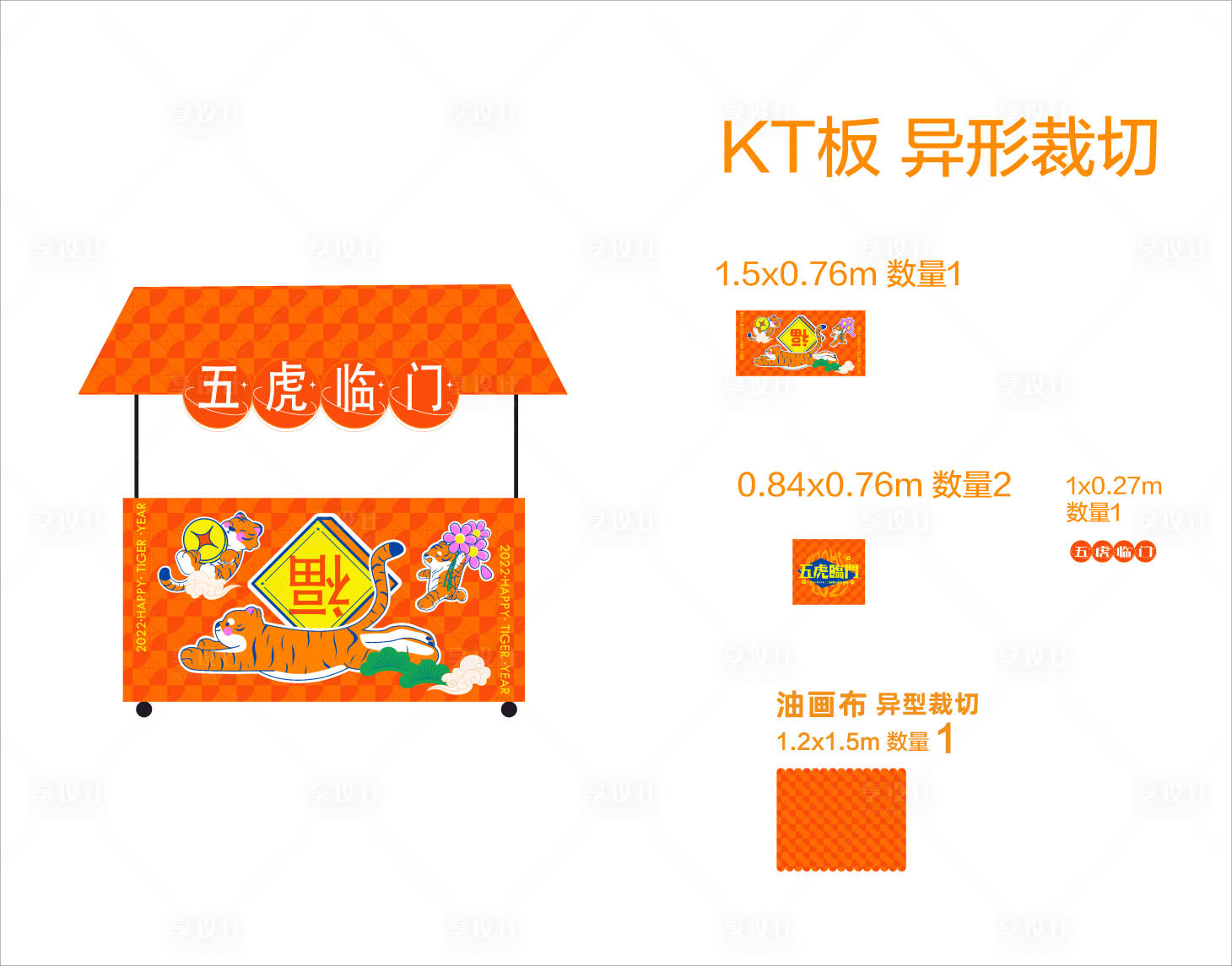 源文件下载【享设计】搜索编号：54470015395383514【花车摊位包装】