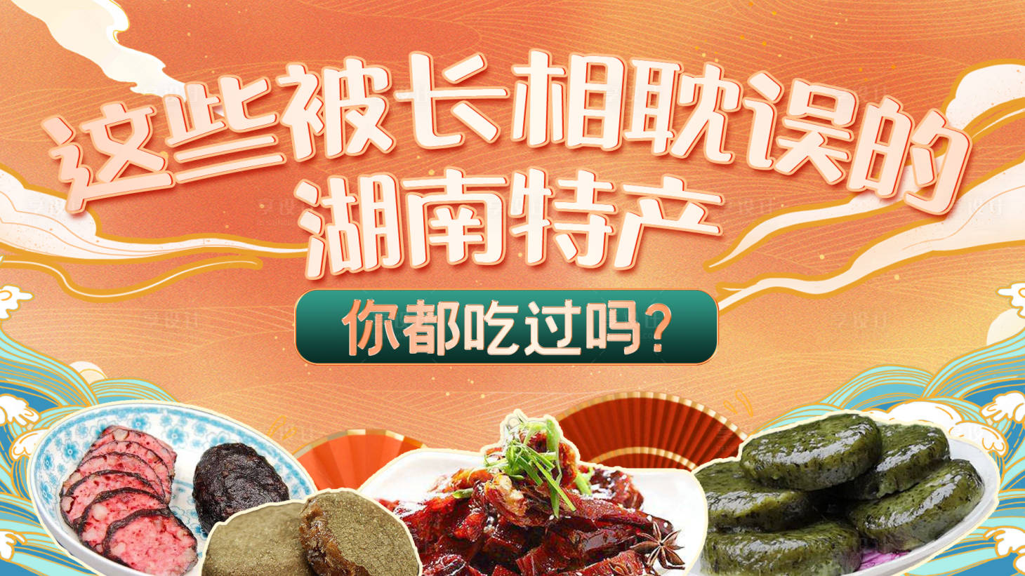 源文件下載【享設計】搜索編號：63420015150158922【湖南特產banner】