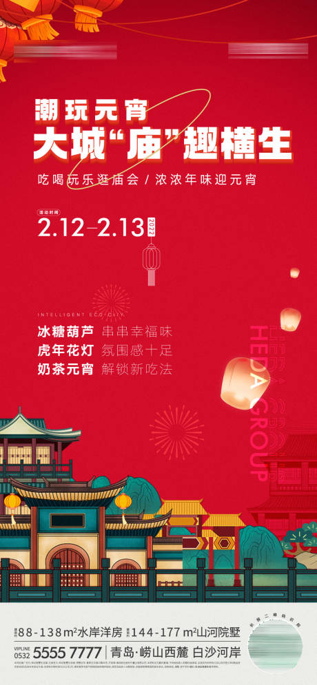 源文件下载【地产新年元宵庙会国潮活动海报】编号：89640015228461670