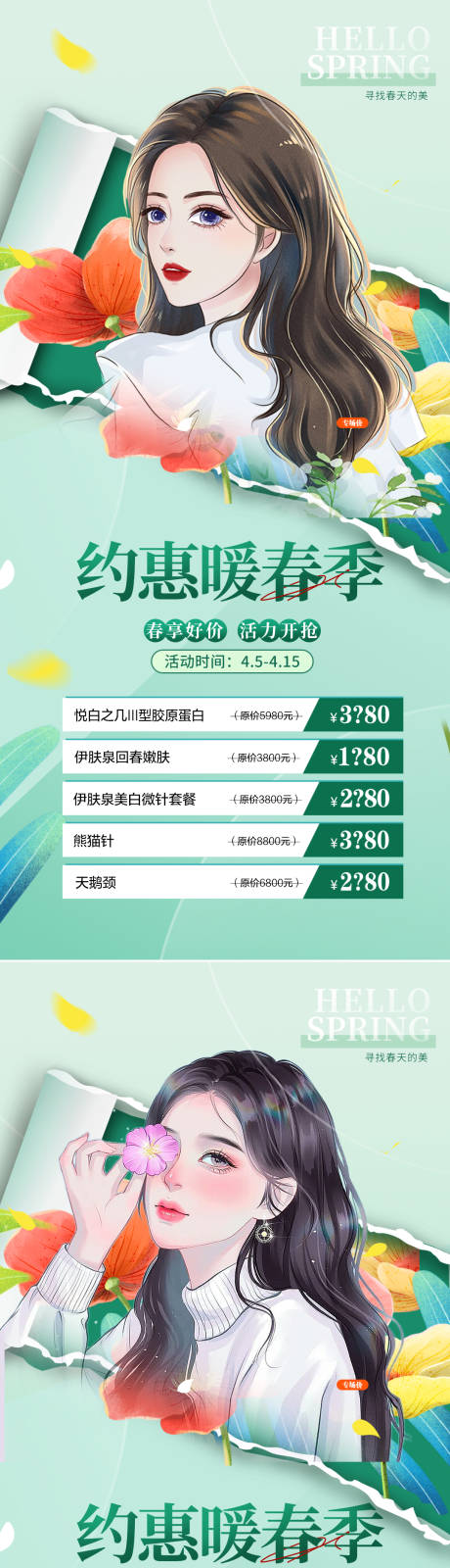 源文件下载【医美促销海报】编号：40030015342488068