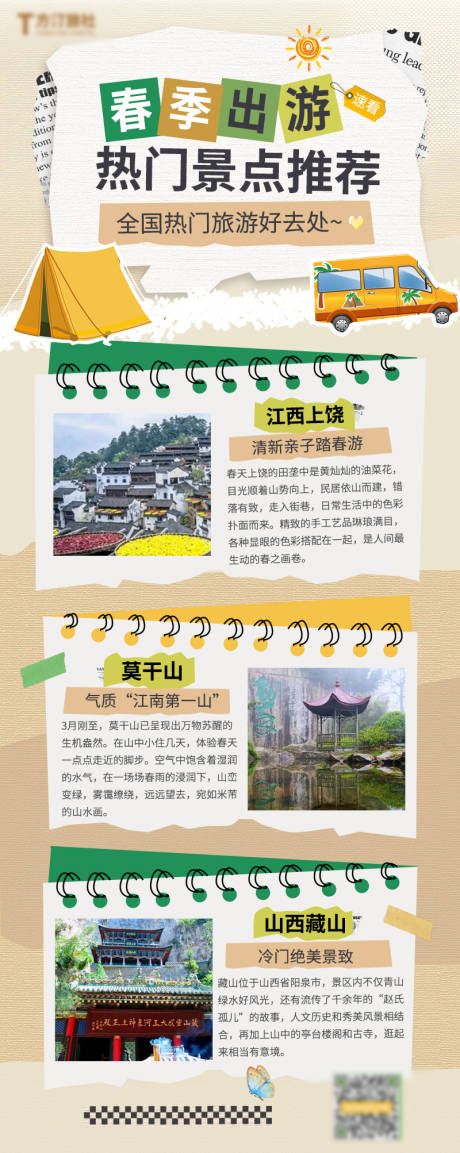 源文件下载【春季出游景点推荐易拉宝公众号长图海报】编号：81650015145758854