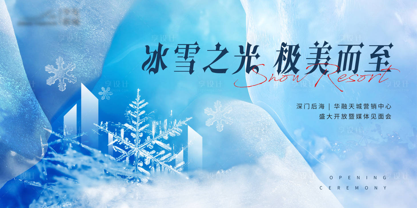源文件下載【享設(shè)計(jì)】搜索編號(hào)：33770015540961588【冰雪主題地產(chǎn)活動(dòng)背景板】