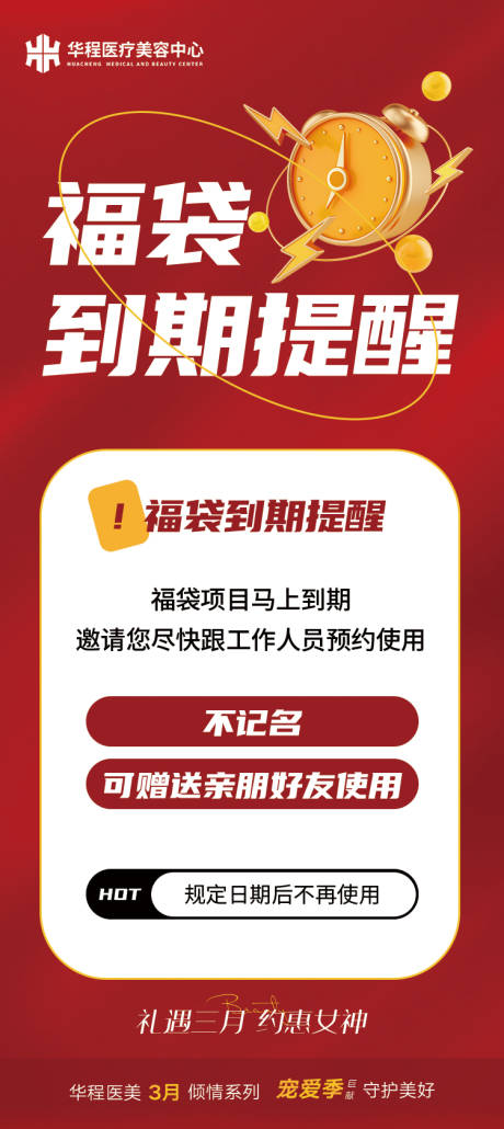 源文件下载【享设计】搜索编号：18200015723701044【医美活动到期提醒】