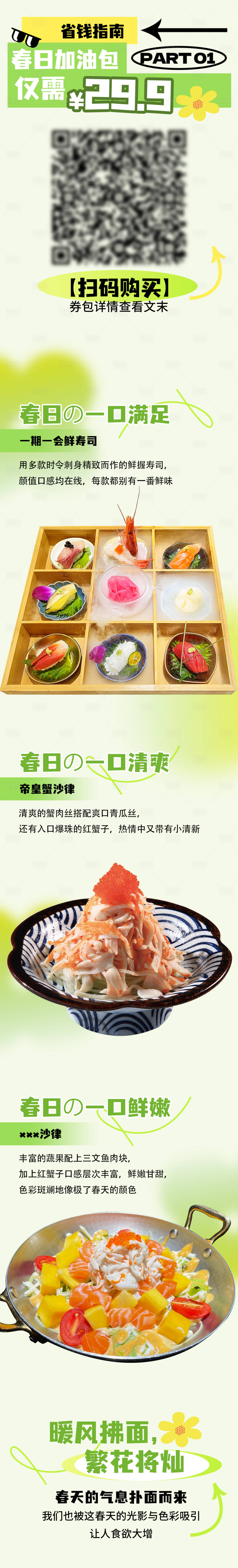 源文件下载【享设计】搜索编号：43630015407029148【春日加油包福利菜品】
