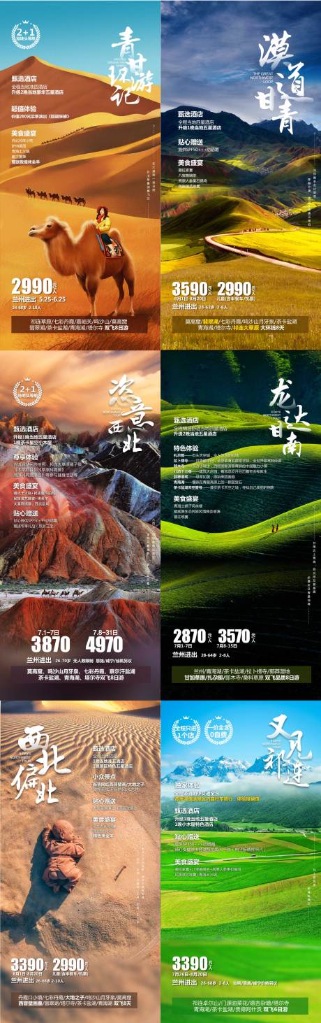 源文件下載【西北旅游系列海報】編號：20230306110552020