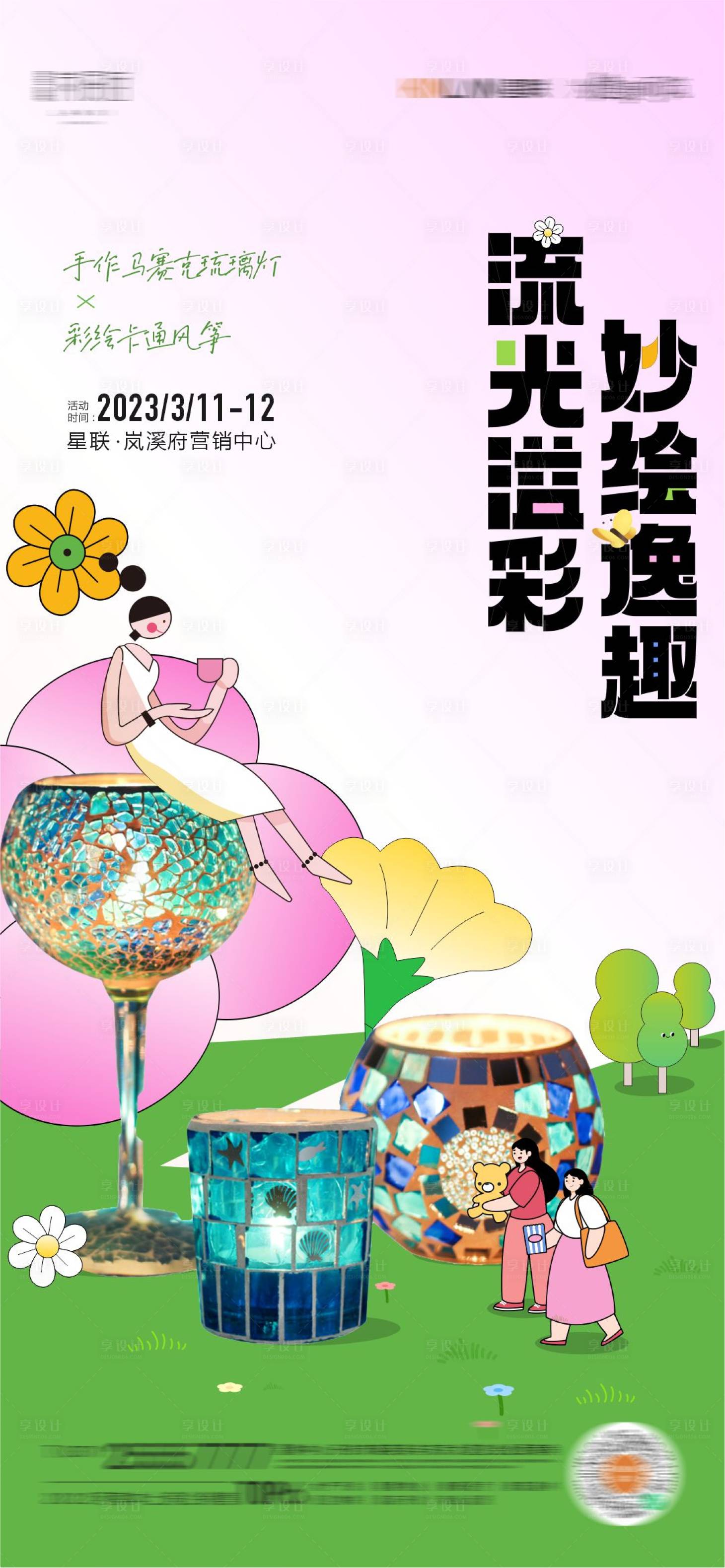 源文件下载【享设计】搜索编号：88870015259942217【马赛克琉璃杯暖场活动海报】