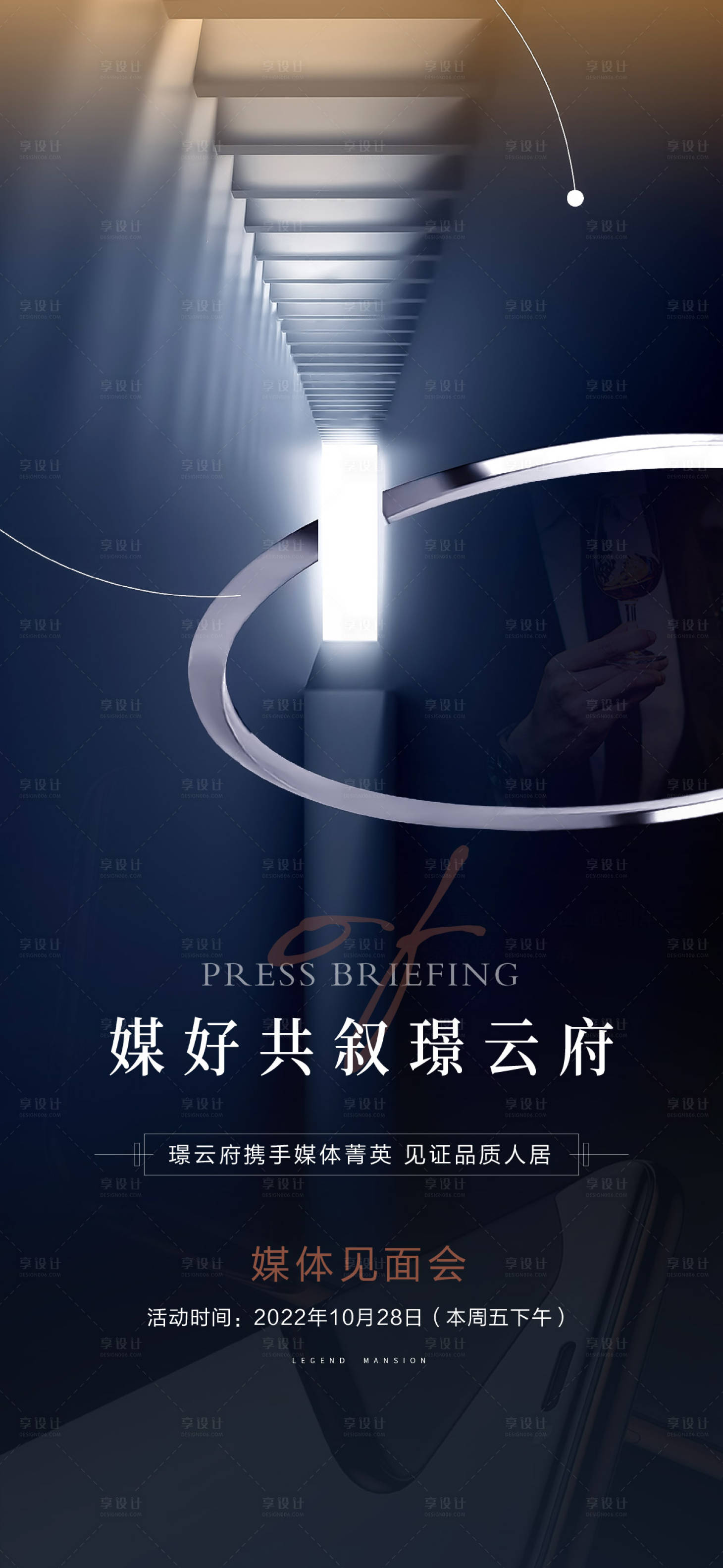 源文件下载【享设计】搜索编号：82460015512742614【媒体见面会海报】