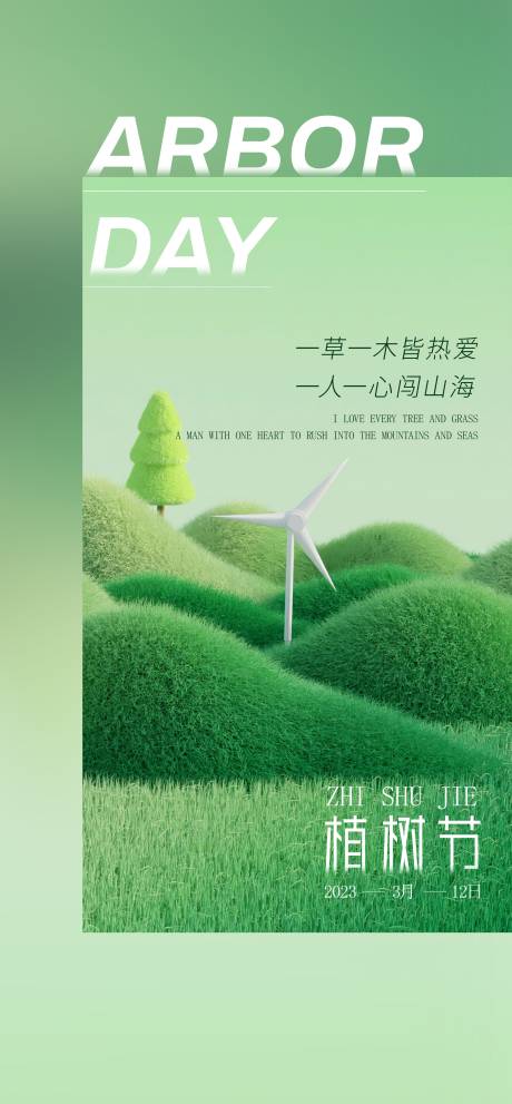 源文件下载【植树节节日海报】编号：81640015251667294