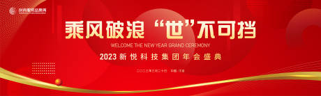 源文件下载【科技集团2023年会主活动背景板】编号：18670015150087697