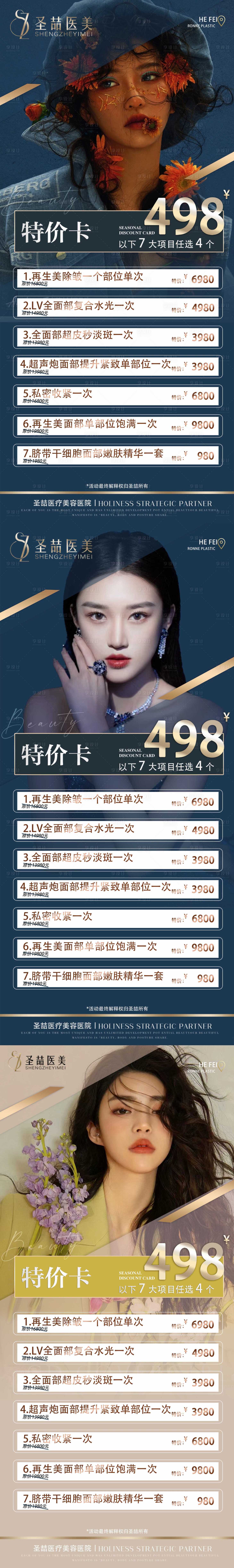源文件下载【享设计】搜索编号：12760015384792301【医美卡项系列海报】